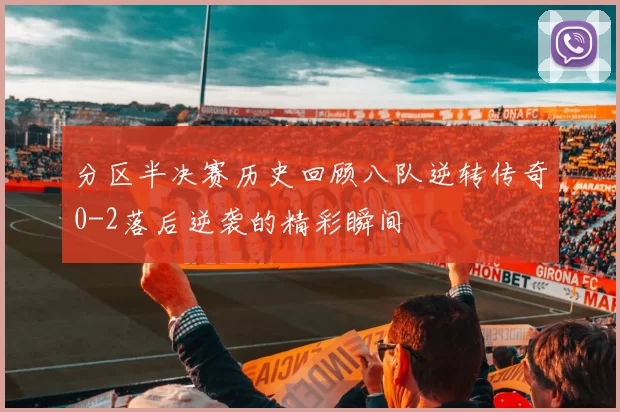 分区半决赛历史回顾八队逆转传奇0-2落后逆袭的精彩瞬间