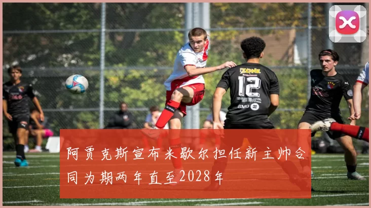 阿贾克斯宣布米歇尔担任新主帅合同为期两年直至2028年