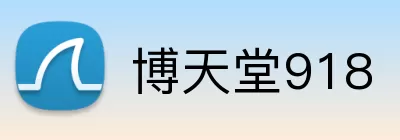 博天堂918 logo
